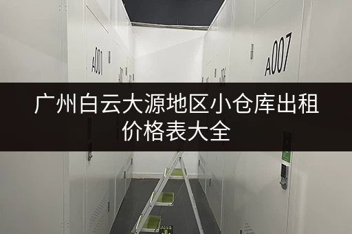 广州白云大源地区小仓库出租价格表大全