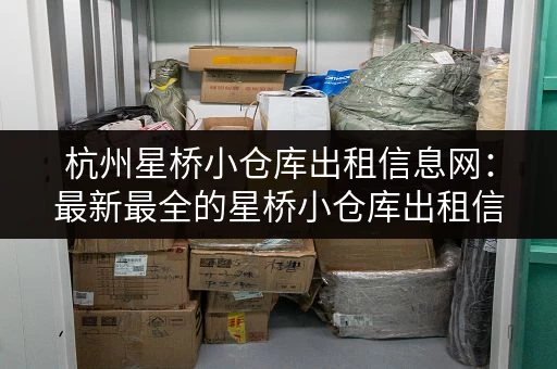 杭州星桥小仓库出租信息网：最新最全的星桥小仓库出租信息