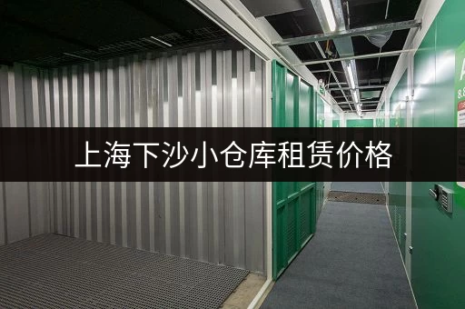 上海下沙小仓库租赁价格，快速查询，省时省力！