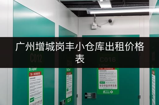 广州增城岗丰小仓库出租价格表，最新信息