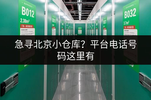 急寻北京小仓库？平台电话号码这里有