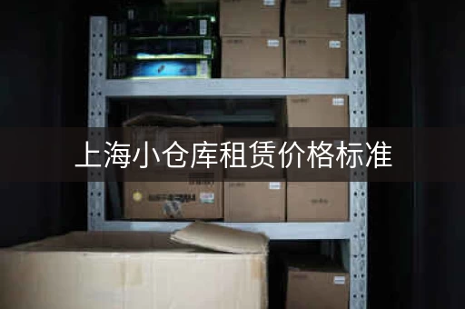 上海小仓库租赁价格标准，上海小仓库出租200平米