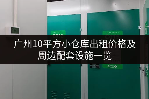 广州10平方小仓库出租价格及周边配套设施一览