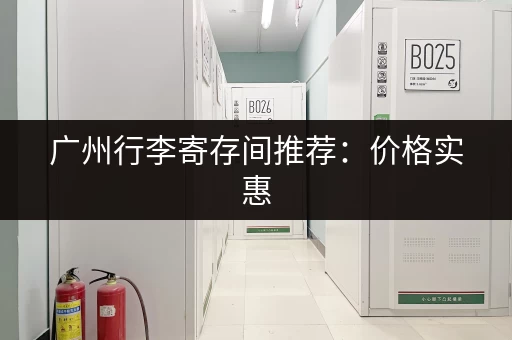 广州行李寄存间推荐：价格实惠，地点方便！