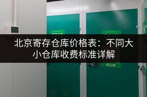 北京寄存仓库价格表：不同大小仓库收费标准详解