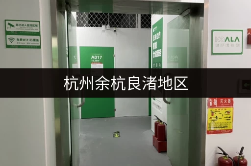 杭州余杭良渚地区，急租小仓库，位置优越，价格面议！
