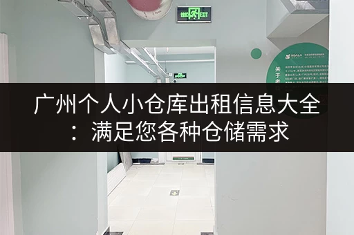 广州个人小仓库出租信息大全：满足您各种仓储需求