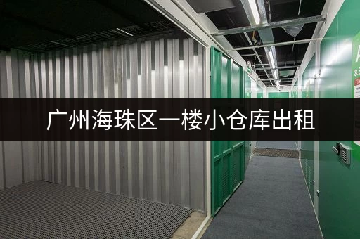 广州海珠区一楼小仓库出租，价格多少？