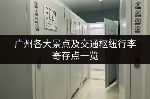 广州各大景点及交通枢纽行李寄存点一览，方便你的旅程