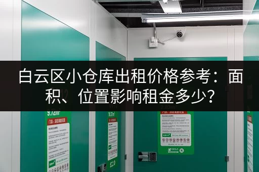 白云区小仓库出租价格参考：面积、位置影响租金多少？