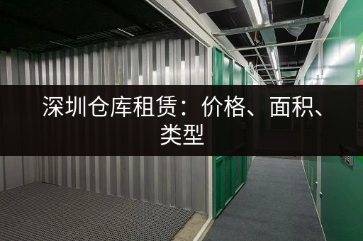 深圳仓库租赁：价格、面积、类型，多少钱一平米？