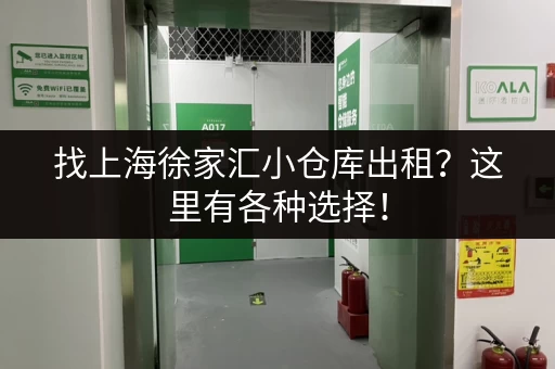 找上海徐家汇小仓库出租？这里有各种选择！