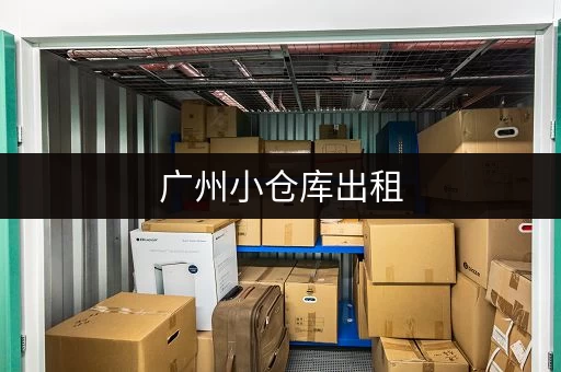广州小仓库出租，低价租赁，方便快捷，安全可靠