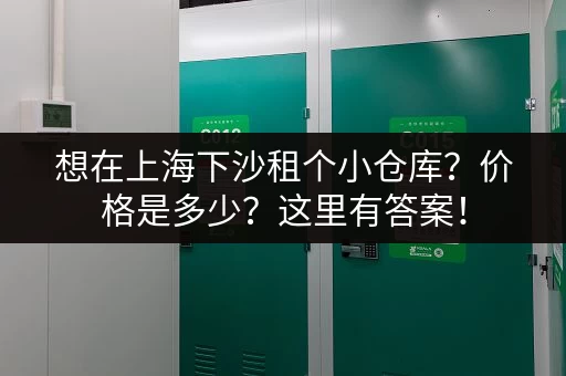 想在上海下沙租个小仓库？价格是多少？这里有答案！