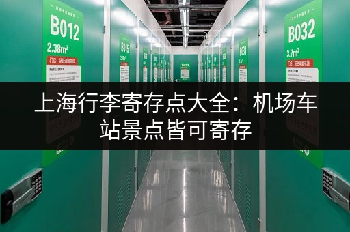 上海行李寄存点大全：机场车站景点皆可寄存