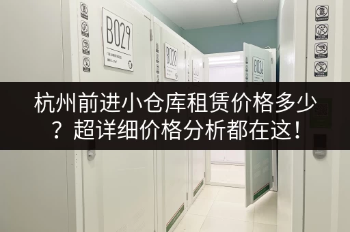 杭州前进小仓库租赁价格多少？超详细价格分析都在这！