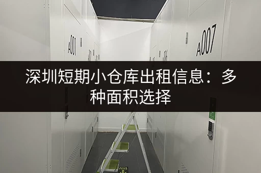 深圳短期小仓库出租信息：多种面积选择，灵活租期
