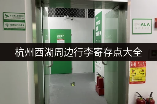 杭州西湖周边行李寄存点大全，轻松游玩无负担！