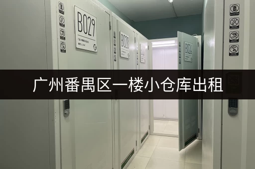 广州番禺区一楼小仓库出租，价格实惠，位置优越