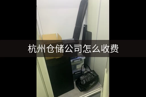 杭州仓储公司怎么收费，杭州场地出租