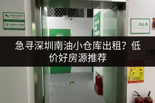 急寻深圳南油小仓库出租？低价好房源推荐