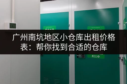 广州南坑地区小仓库出租价格表：帮你找到合适的仓库