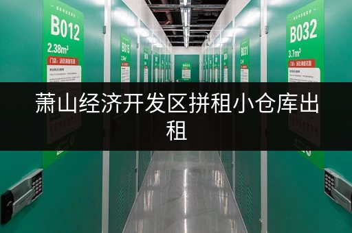 萧山经济开发区拼租小仓库出租，多种面积可选！