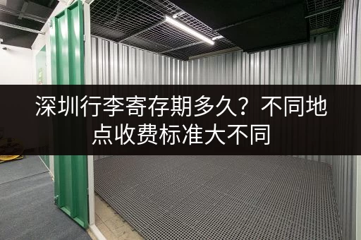 深圳行李寄存期多久？不同地点收费标准大不同