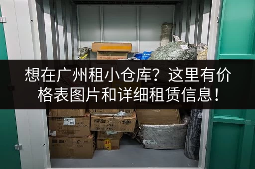 想在广州租小仓库？这里有价格表图片和详细租赁信息！
