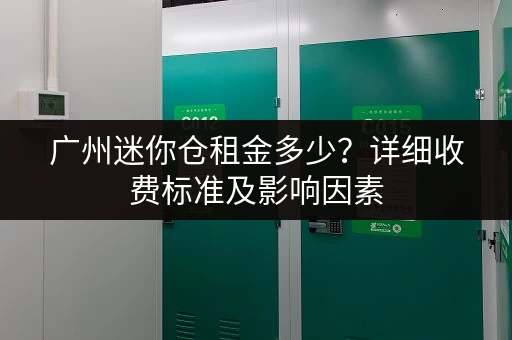 广州迷你仓租金多少？详细收费标准及影响因素