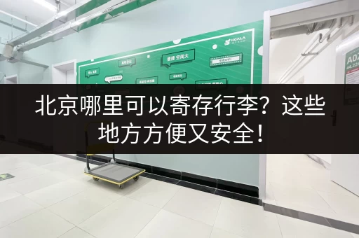 北京哪里可以寄存行李？这些地方方便又安全！