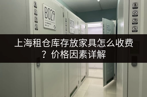 上海租仓库存放家具怎么收费？价格因素详解
