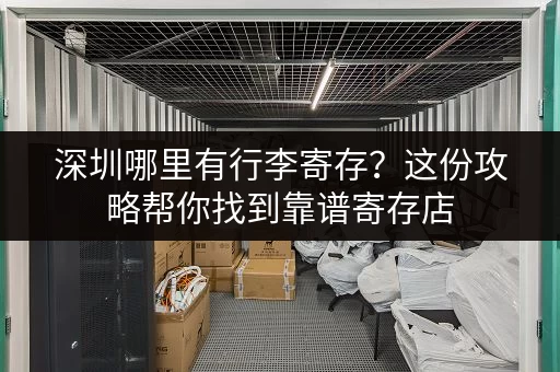 深圳哪里有行李寄存？这份攻略帮你找到靠谱寄存店