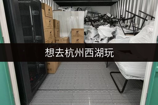 想去杭州西湖玩，行李寄存点在哪里找？