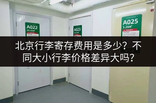 北京行李寄存费用是多少？不同大小行李价格差异大吗？
