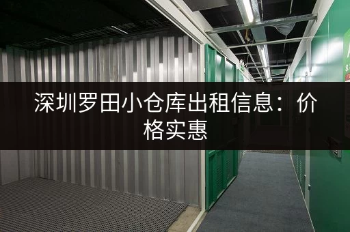 深圳罗田小仓库出租信息：价格实惠，面积可选