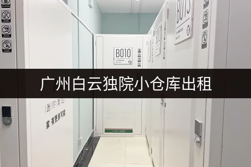 广州白云独院小仓库出租，价格实惠面积灵活，多种选择