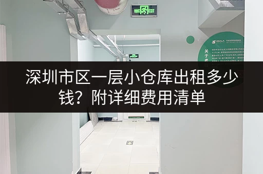 深圳市区一层小仓库出租多少钱？附详细费用清单