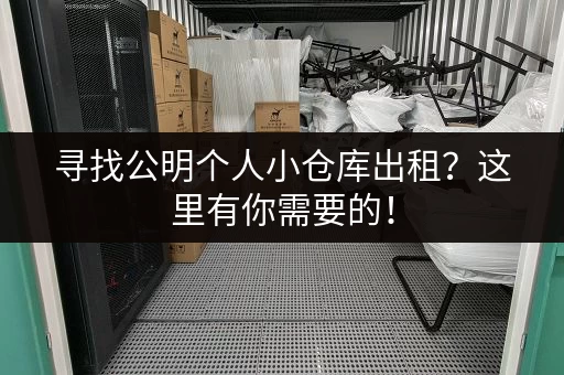 寻找公明个人小仓库出租？这里有你需要的！