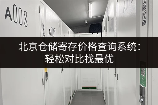 北京仓储寄存价格查询系统：轻松对比找最优