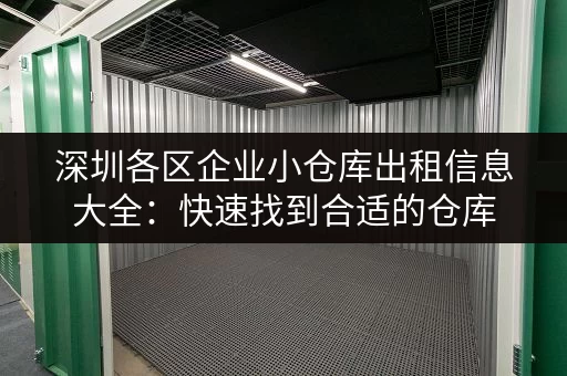 深圳各区企业小仓库出租信息大全：快速找到合适的仓库
