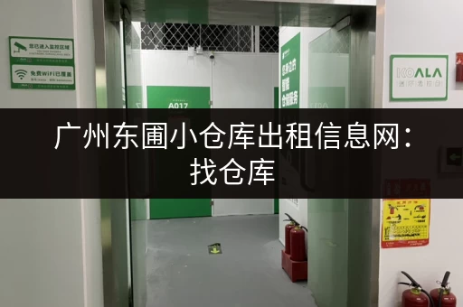广州东圃小仓库出租信息网：找仓库，就上这！