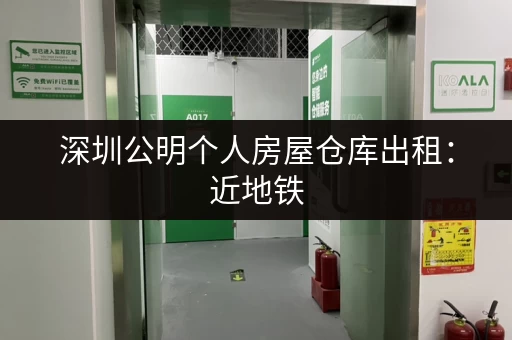 深圳公明个人房屋仓库出租：近地铁，交通便利，停车方便