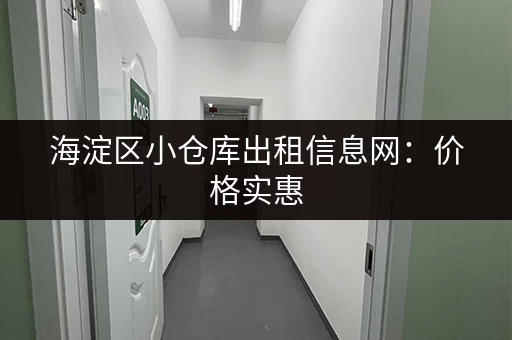 海淀区小仓库出租信息网：价格实惠，方便快捷