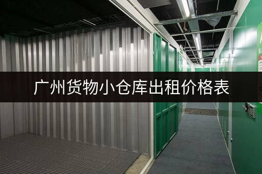 广州货物小仓库出租价格表，帮你找到最合适的仓库
