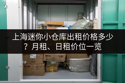 上海迷你小仓库出租价格多少？月租、日租价位一览
