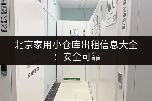 北京家用小仓库出租信息大全：安全可靠，24小时监控