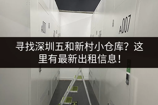 寻找深圳五和新村小仓库？这里有最新出租信息！