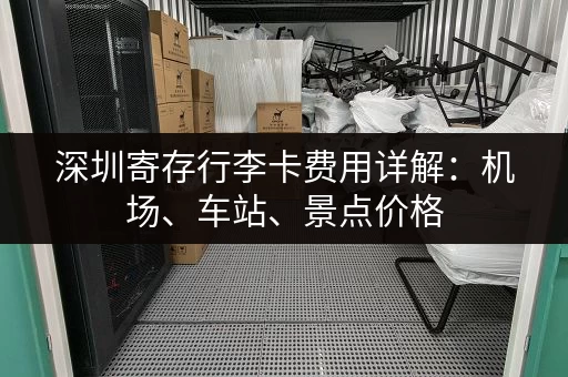 深圳寄存行李卡费用详解：机场、车站、景点价格