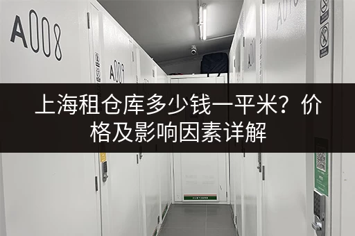 上海租仓库多少钱一平米？价格及影响因素详解